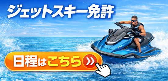 ジェットスキー免許日程はこちら