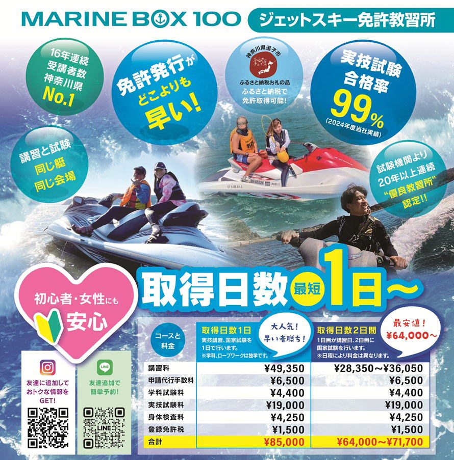 ジェットスキー免許教習所 初心者・女性にも安心! 取得日数 最短1日~