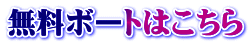 無料ボートはこちら